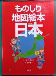 ものしり地図絵本日本