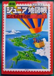 ジュニア地図帳　こども日本の旅