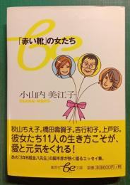 「赤い靴」の女たち