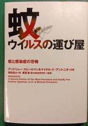 蚊ウイルスの運び屋 : 蚊と感染症の恐怖