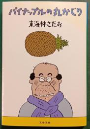 パイナップルの丸かじり