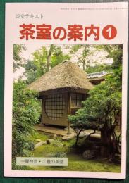 茶室の案内　1
