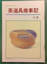 茶道具歳時記　十月