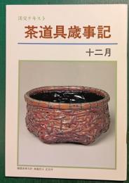 茶道具歳時記　12月