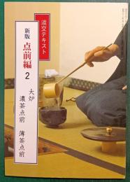 新版　点前編　2　大炉　濃茶点前・薄茶点前