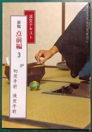 新版　点前編　3　炉　初炭手前・後炭手前