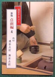 新版　点前編　4　向切　濃茶点前　薄茶点前