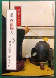新版　点前編　5　風炉　濃茶点前・薄茶点前