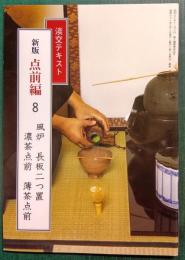 新版　点前編　8　風炉　長板二つ置　濃茶点前・薄茶点前