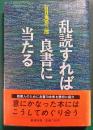 乱読すれば良書に当たる