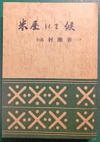 米屋にて候 : 小説村瀬春一