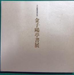金子鴎亭書展 : 文化勲章受章記念