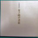 金子鴎亭書展 : 文化勲章受章記念