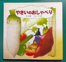 やさいのおしゃべり