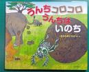 うんちコロコロうんちはいのち