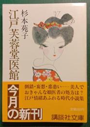 江戸芙蓉堂医館