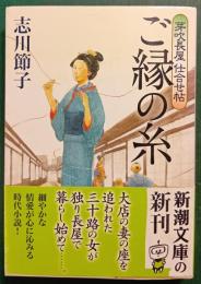 ご縁の糸 : 芽吹長屋仕合せ帖