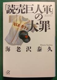 「読売巨人軍」の大罪