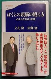 ぼくらの頭脳の鍛え方 : 必読の教養書400冊