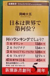 日本は世界で第何位?