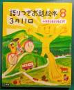 語りつぎお話絵本3月11日　8　ふるさとをとりもどす!
