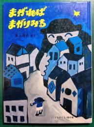 まがればまがりみち