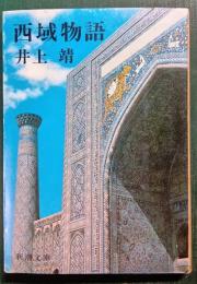西域物語