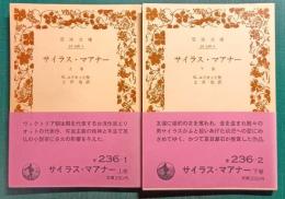 サイラス・マアナー