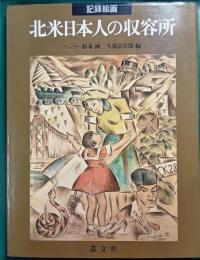 北米日本人の収容所 : 記録絵画