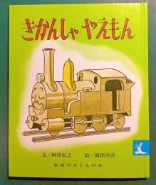 きかんしゃやえもん