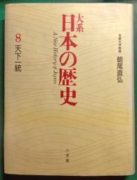 大系日本の歴史　8　天下一統