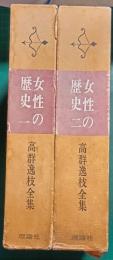 女性の歴史　1・2