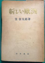 新しい歐洲