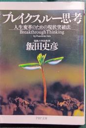 ブレイクスルー思考 : 人生変革のための現状突破法