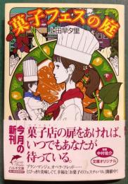 菓子フェスの庭