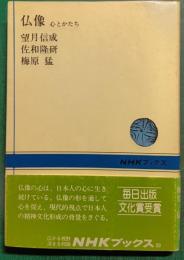 仏像 : 心とかたち