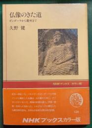 仏像のきた道 : ガンダーラから慶州まで