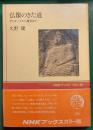 仏像のきた道 : ガンダーラから慶州まで