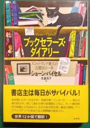 ブックセラーズ・ダイアリー : スコットランド最大の古書店の一年