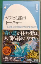 カワセミ都市トーキョー : 「幻の鳥」はなぜ高級住宅街で暮らすのか