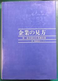 企業の見方