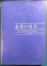 企業の見方