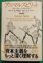 アニマルスピリット : 人間の心理がマクロ経済を動かす