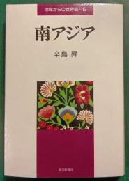 地域からの世界史　5　南アジア