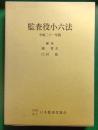 監査役小六法　平成21年版
