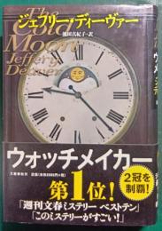 ウォッチメイカー