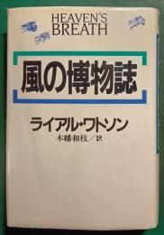 風の博物誌