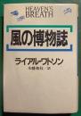 風の博物誌