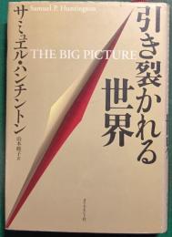 引き裂かれる世界
