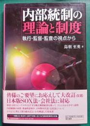 内部統制の理論と制度 : 執行・監督・監査の視点から
